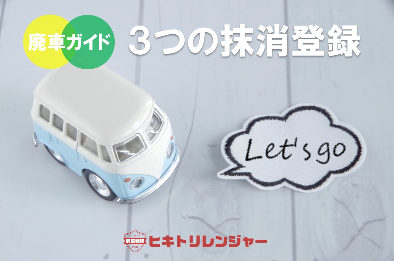 3つの抹消登録について