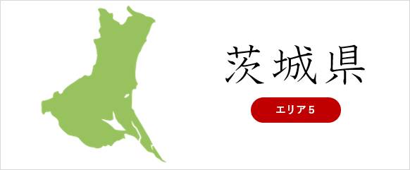 茨城県