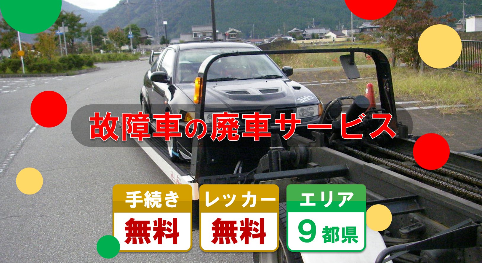 故障車の廃車サービス